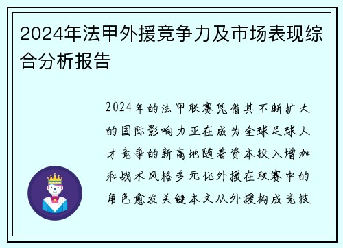 2024年法甲外援竞争力及市场表现综合分析报告