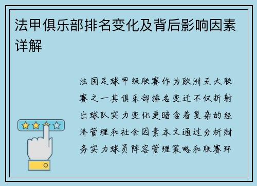 法甲俱乐部排名变化及背后影响因素详解