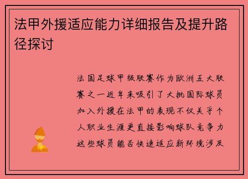 法甲外援适应能力详细报告及提升路径探讨