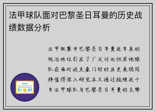法甲球队面对巴黎圣日耳曼的历史战绩数据分析