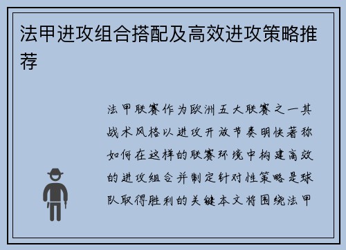 法甲进攻组合搭配及高效进攻策略推荐