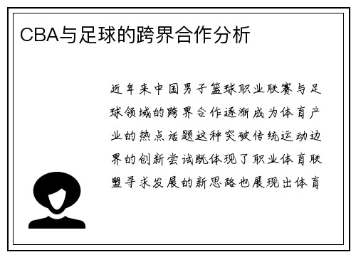 CBA与足球的跨界合作分析