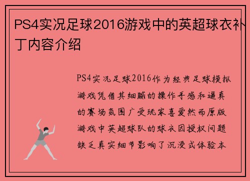 PS4实况足球2016游戏中的英超球衣补丁内容介绍