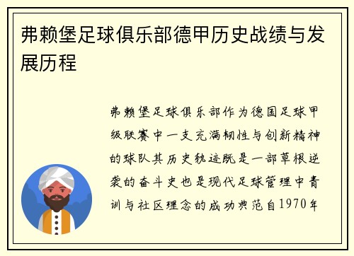 弗赖堡足球俱乐部德甲历史战绩与发展历程