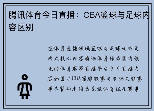 腾讯体育今日直播：CBA篮球与足球内容区别