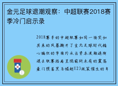 金元足球退潮观察：中超联赛2018赛季冷门启示录