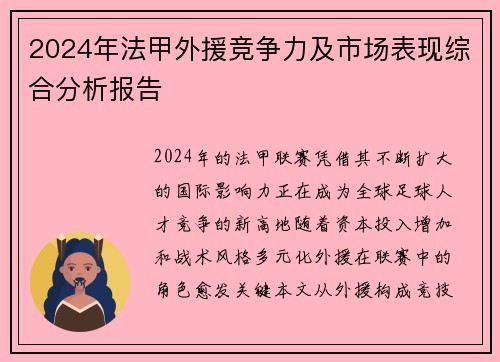2024年法甲外援竞争力及市场表现综合分析报告