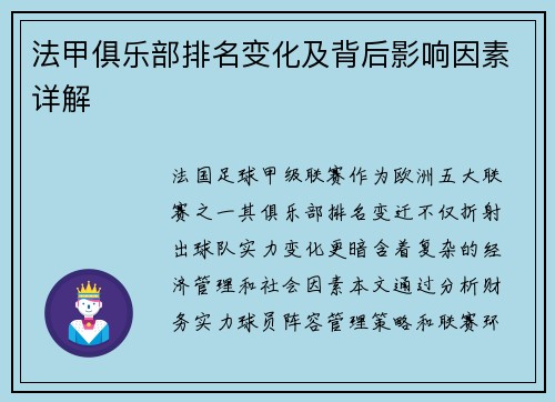 法甲俱乐部排名变化及背后影响因素详解