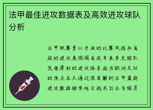 法甲最佳进攻数据表及高效进攻球队分析