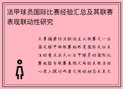 法甲球员国际比赛经验汇总及其联赛表现联动性研究