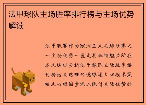 法甲球队主场胜率排行榜与主场优势解读