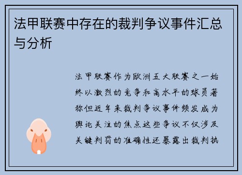 法甲联赛中存在的裁判争议事件汇总与分析