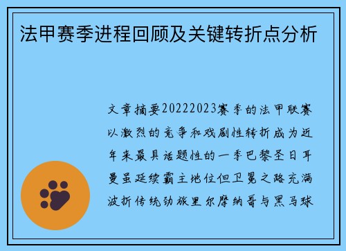 法甲赛季进程回顾及关键转折点分析