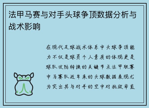 法甲马赛与对手头球争顶数据分析与战术影响