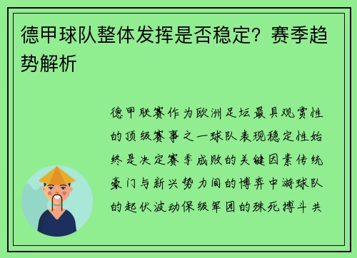 德甲球队整体发挥是否稳定？赛季趋势解析