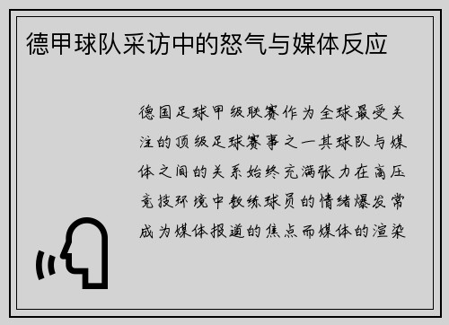 德甲球队采访中的怒气与媒体反应